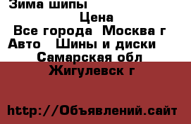 Зима шипы Ice cruiser r 19 255/50 107T › Цена ­ 25 000 - Все города, Москва г. Авто » Шины и диски   . Самарская обл.,Жигулевск г.